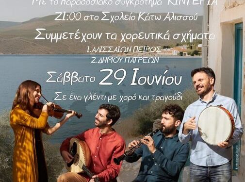 “Για κατεβείτε στο χορό” το Σάββατο 29 Ιουνίου – Η μεγάλη εκδήλωση του συλλόγου “ΠΕΙΡΟΣ”