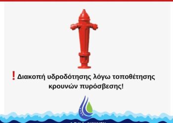 Κρουνοί πυρόσβεσης στα Λουσικά