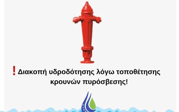 Κρουνοί πυρόσβεσης στα Λουσικά