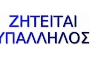Ζητείται υπάλληλος για ψησταριά
