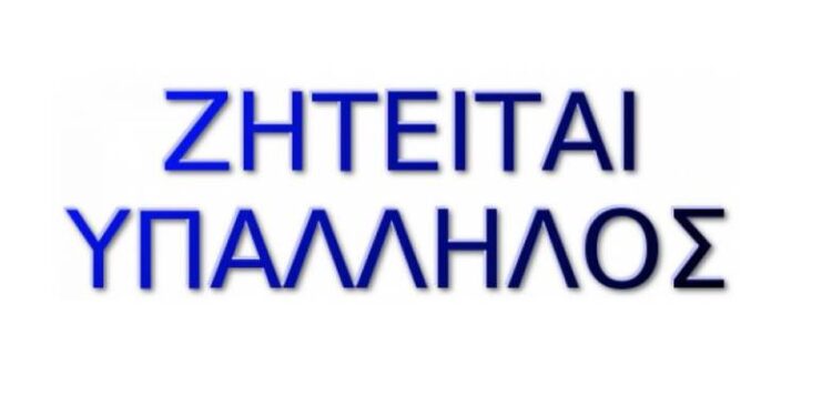 Ζητείται υπάλληλος για ψησταριά