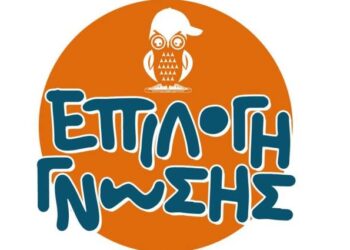 Επιλογή Γνώσης: Ζητούνται καθηγητές και άτομα για γραμματειακή υποστήριξη