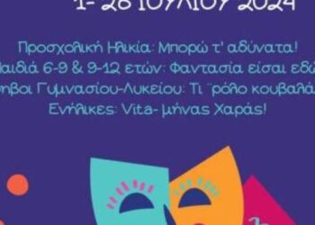 ΔΗ.ΠΕ.ΘΕ. Πάτρας: Καλοκαιρινά θεατρικά εργαστήρια για όλες τις ηλικίες