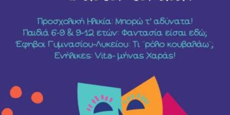 ΔΗ.ΠΕ.ΘΕ. Πάτρας: Καλοκαιρινά θεατρικά εργαστήρια για όλες τις ηλικίες