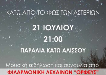“Κάτω από το φως των αστεριών” στην παραλία του Κάτω Αλισσού