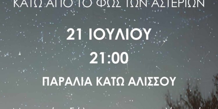 “Κάτω από το φως των αστεριών” στην παραλία του Κάτω Αλισσού