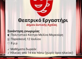 Δυτική Αχαΐα: Ιδρύεται θεατρικό εργαστήρι
