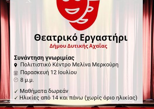 Δυτική Αχαΐα: Ιδρύεται θεατρικό εργαστήρι