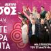 Σύλλογος Σαγείκων: Ακυρώθηκε η Ζάκυνθος, προγραμματίζεται θεατρική παράσταση στην Αθήνα
