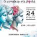 “Οι γυναίκες στη βουλή” την Τετάρτη 24 Ιουλίου