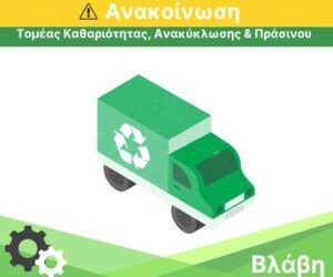 Δυτική Αχαΐα: Τί γίνεται με τη βλάβη σε απορριμματοφόρα του Δήμου; Πόσα είναι εκτός και ποιες περιοχές μένουν χωρίς καθαριότητα;