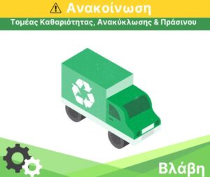 Δυτική Αχαΐα: Τί γίνεται με τη βλάβη σε απορριμματοφόρα του Δήμου; Πόσα είναι εκτός και ποιες περιοχές μένουν χωρίς καθαριότητα;