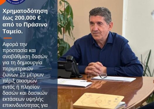 “Πακέτο” 200.000 ευρώ εγκρίθηκε στο δήμο δυτικής Αχαΐας από το Πράσινο Ταμείο