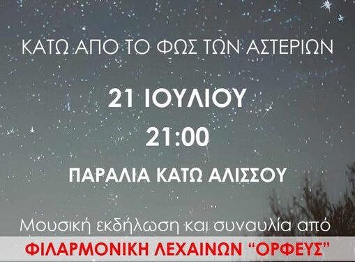 “Πείρος”: Κάτω από το φως των αστεριών!