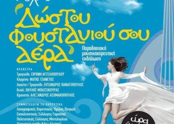 «Δώστου φουστανιού σου αέρα» σήμερα στον Κρίνο