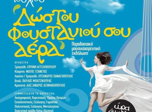 «Δώστου φουστανιού σου αέρα» σήμερα στον Κρίνο
