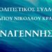 Κράλι: Άλλη μία επιτυχημένη εκδήλωση που υποστήριξε ο Δήμος Δυτικής Αχαΐας