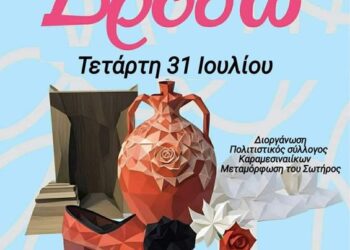 Στα Καραμεσιναίικα σήμερα η “Δρόσω” του Τάκη Καμπέρου