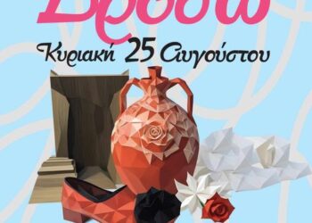 Στα Σαγέικα η “Δρόσω”