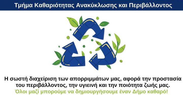 Πρόβλημα με τα σκουπίδια στη Δυτική Αχαΐα – Νέα έκκληση του Δήμου μετά τη γραμμή επικοινωνίας