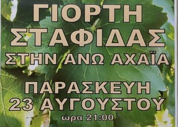 Στην Άνω Αχαΐα η Γιορτή Σταφίδας