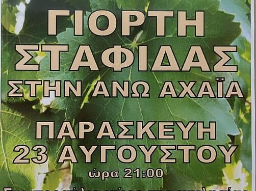 Στην Άνω Αχαΐα η Γιορτή Σταφίδας