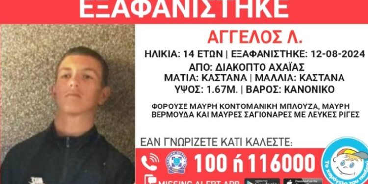 Αχαΐα: Συναγερμός για την εξαφάνιση 14χρονου – Ενεργοποιήθηκε το Missing Kid Alert (ΦΩΤΟ)