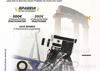 Διαγωνισμός Ταινιών Μικρού Μήκους Δυτικής Ελλάδας από την ΠΔΕ και το Film Office Western Greece