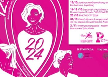 Pink the City 2024: Πρόληψη για όλους – Πρόληψη παντού!
