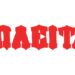 Πωλείται σαλόνι νεοκλασικό