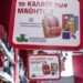 Σε ισχύ έως τις 15 Οκτωβρίου το «Καλάθι του Μαθητή»