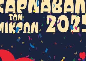 Νέες δράσεις στο Καρναβάλι των Μικρών 2025