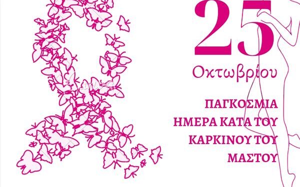 25 Οκτωβρίου: ΠΑΓΚΟΣΜΙΑ ΗΜΕΡΑ ΚΑΤΑ ΤΟΥ ΚΑΡΚΙΝΟΥ ΤΟΥ ΜΑΣΤΟΥ