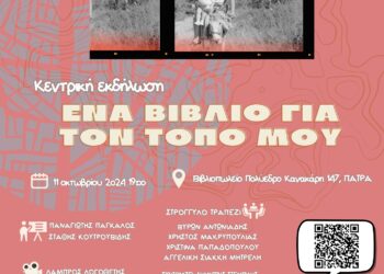 «Ένα βιβλίο για τον τόπο μου» με άρωμα δυτικής Αχαΐας