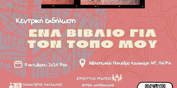 «Ένα βιβλίο για τον τόπο μου» με άρωμα δυτικής Αχαΐας