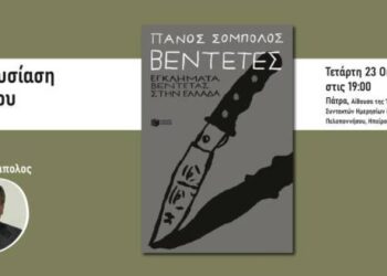 Πάτρα: Παρουσίαση του νέου βιβλίου του δημοσιογράφου Πάνου Σόμπολου