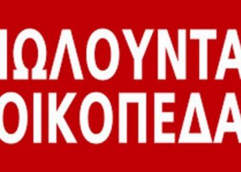 Πωλούνται οικόπεδα