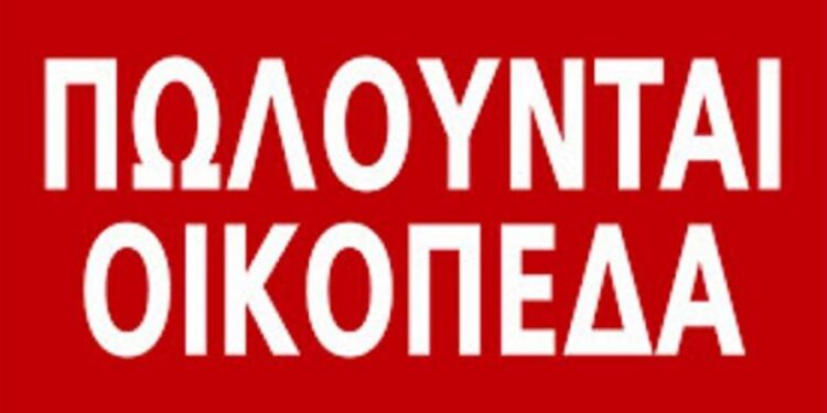 Πωλούνται οικόπεδα