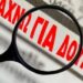 Πάτρα: Ζήτηση εργασίας