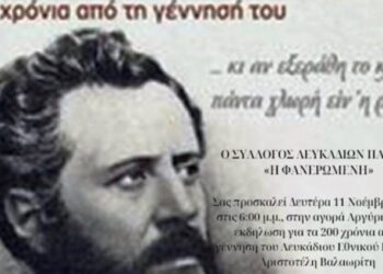 Πάτρα: Εκδήλωση για τα 200 χρόνια από τη γέννηση του ποιητή Αριστοτέλη Βαλαωρίτη