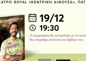 Παρουσίαση βιβλίου στην Πάτρα: «Να προσέχεις», του Γιάννη Αθανασόπουλου