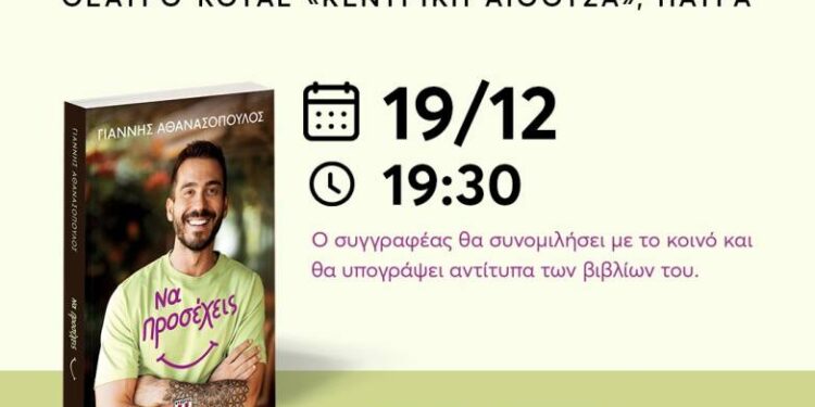 Παρουσίαση βιβλίου στην Πάτρα: «Να προσέχεις», του Γιάννη Αθανασόπουλου