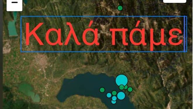 Συνεχίζει να “χορεύει” η Αιτωλοακαρνανία – Δεκάδες μετασεισμοί μετά τα 4,7 Ρίχτερ