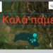 Συνεχίζει να “χορεύει” η Αιτωλοακαρνανία – Δεκάδες μετασεισμοί μετά τα 4,7 Ρίχτερ