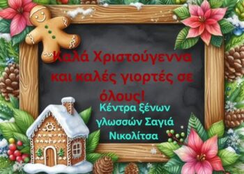 Ευχές από τα Κέντρα Ξένων Γλωσσών Σαγιά Νικολίτσα