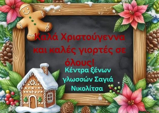 Ευχές από τα Κέντρα Ξένων Γλωσσών Σαγιά Νικολίτσα