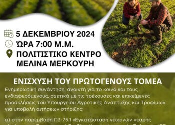 Κάτω Αχαΐα: Ενημερωτική εκδήλωση για τους αγρότες στο Πολιτιστικό Κέντρο Μελίνα Μερκούρη
