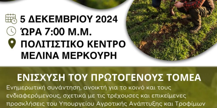 Κάτω Αχαΐα: Ενημερωτική εκδήλωση για τους αγρότες στο Πολιτιστικό Κέντρο Μελίνα Μερκούρη