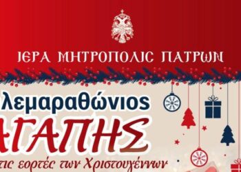Ι.Μ. Πατρών: Σήμερα Κυριακή ο Τηλεμαραθώνιος Αγάπης για τα Χριστούγεννα