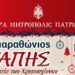 Ι.Μ. Πατρών: Σήμερα Κυριακή ο Τηλεμαραθώνιος Αγάπης για τα Χριστούγεννα